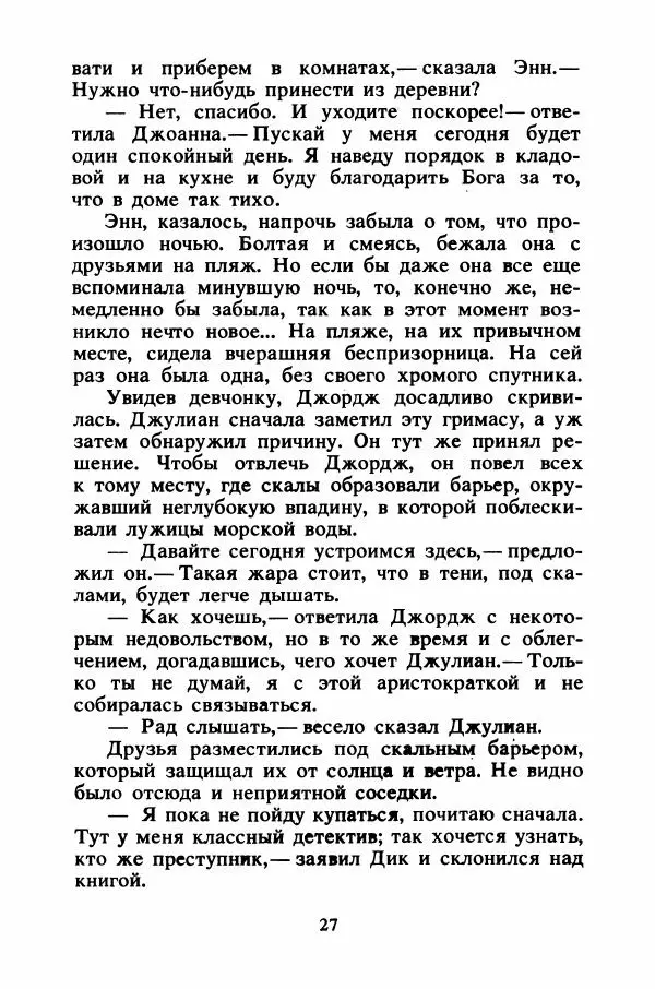 Энид Блайтон - Тайна подводной пещеры - Страница № 28