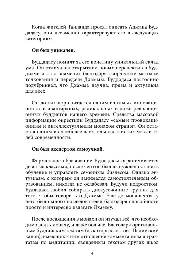 Бхиккху Буддадаса - Руководство к жизни - Страница № 5