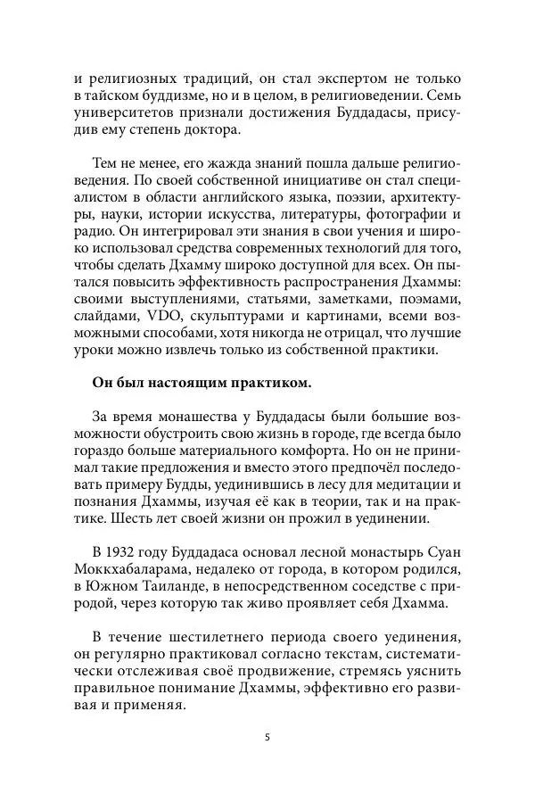 Бхиккху Буддадаса - Руководство к жизни - Страница № 6