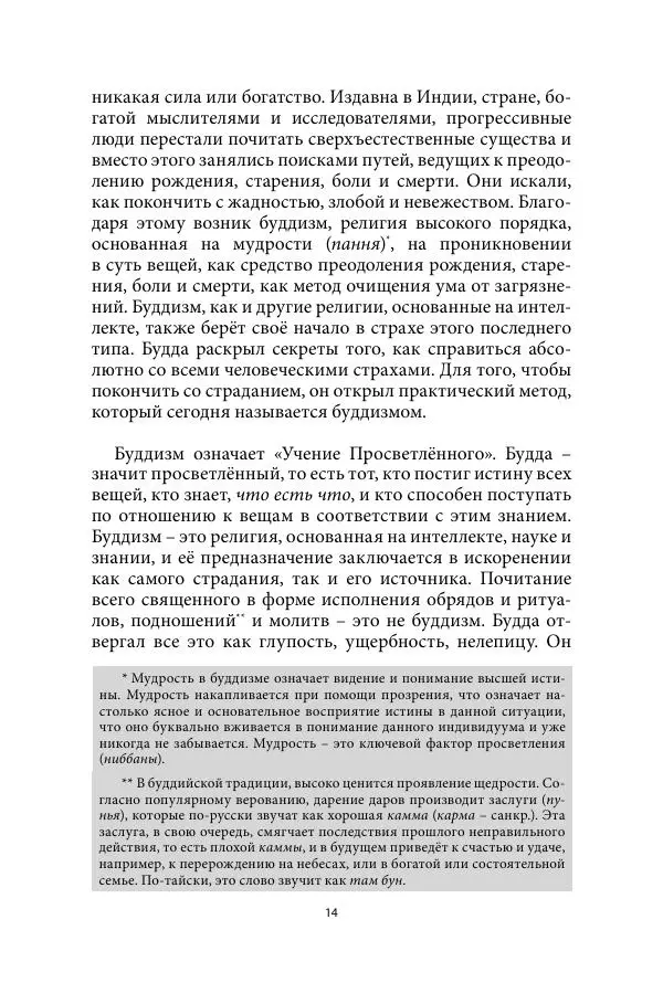 Бхиккху Буддадаса - Руководство к жизни - Страница № 15
