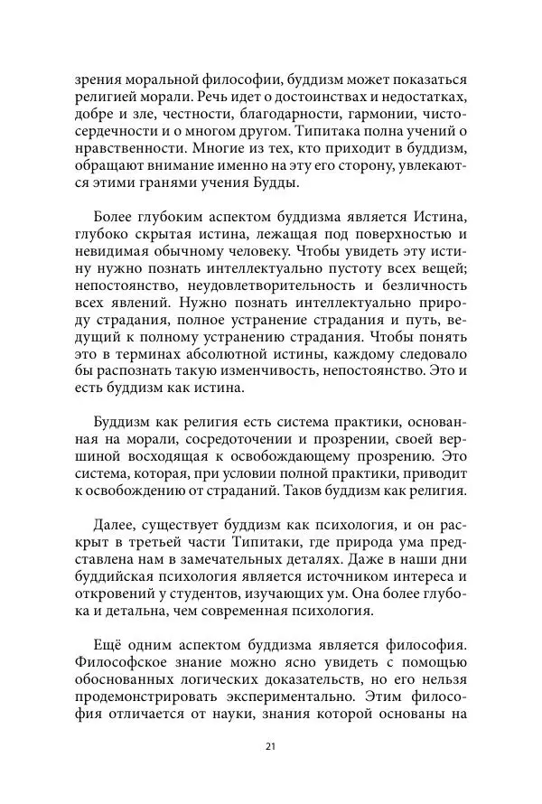 Бхиккху Буддадаса - Руководство к жизни - Страница № 22