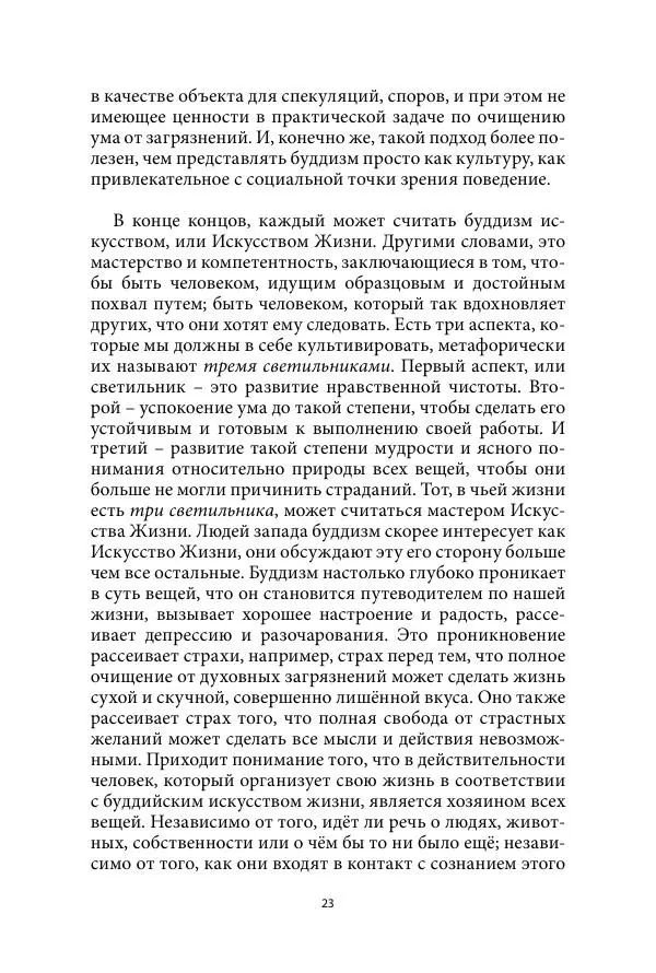 Бхиккху Буддадаса - Руководство к жизни - Страница № 24