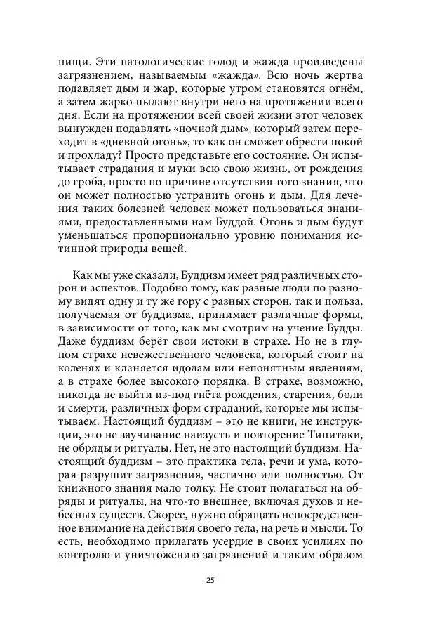 Бхиккху Буддадаса - Руководство к жизни - Страница № 26