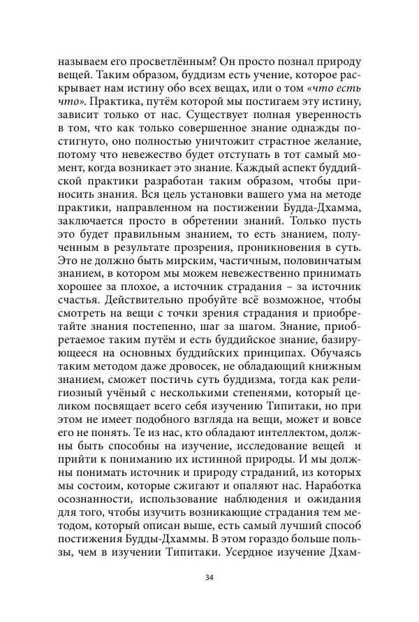 Бхиккху Буддадаса - Руководство к жизни - Страница № 35
