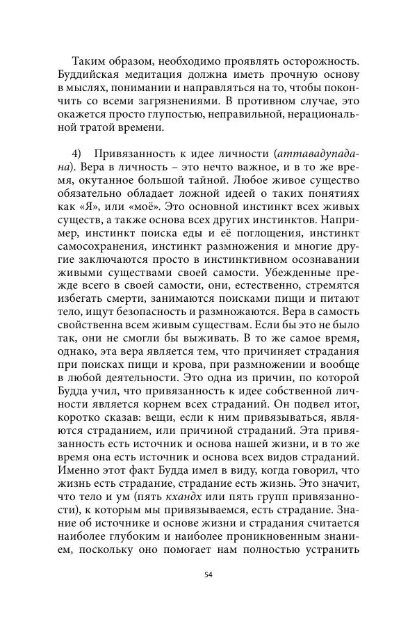 Бхиккху Буддадаса - Руководство к жизни - Страница № 55