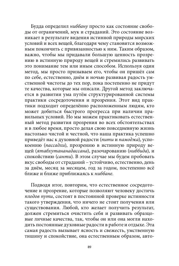 Бхиккху Буддадаса - Руководство к жизни - Страница № 90