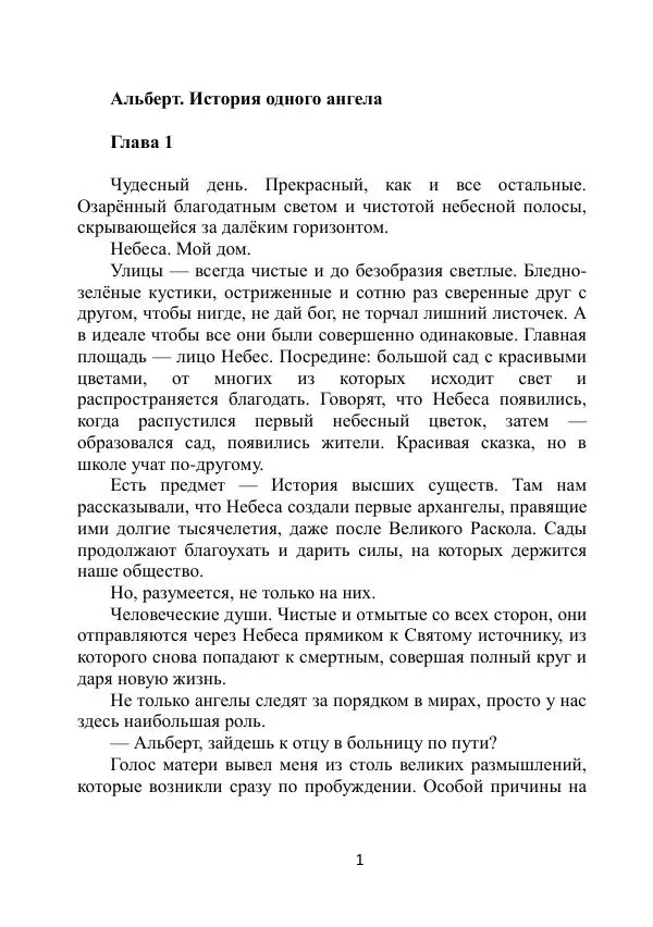 Вита Винтер - Альберт. История одного ангела - Страница № 1
