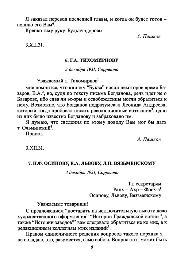 Максим Горький - ПСС. Письма в 24 т. Том 21 - Страница № 12