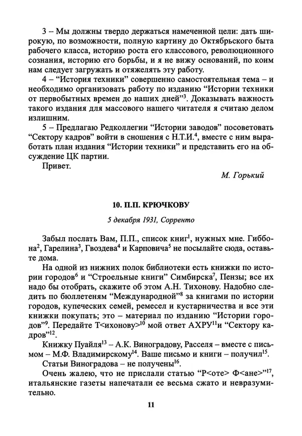 Максим Горький - ПСС. Письма в 24 т. Том 21 - Страница № 14