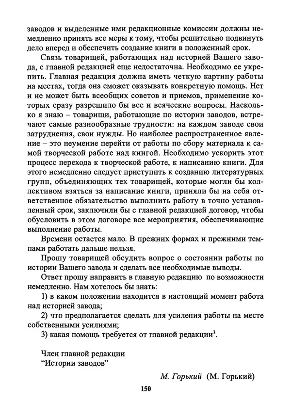 Максим Горький - ПСС. Письма в 24 т. Том 21 - Страница № 153