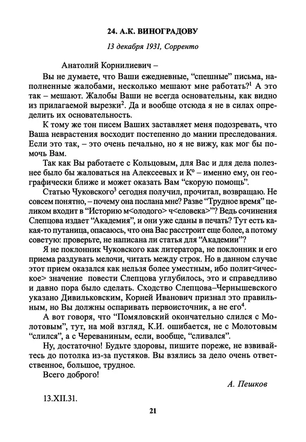 Максим Горький - ПСС. Письма в 24 т. Том 21 - Страница № 24