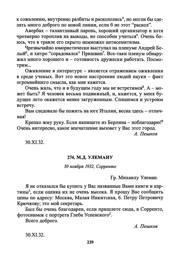 Максим Горький - ПСС. Письма в 24 т. Том 21 - Страница № 242