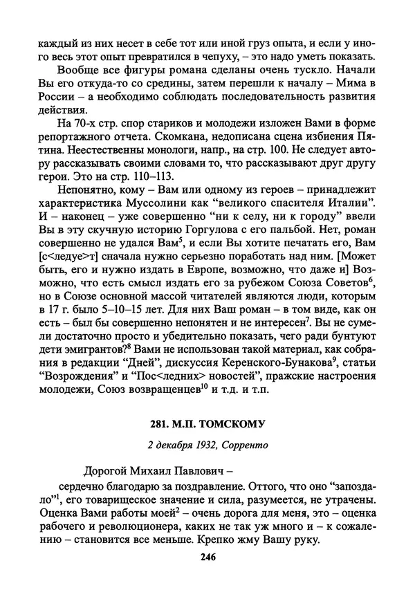 Максим Горький - ПСС. Письма в 24 т. Том 21 - Страница № 249