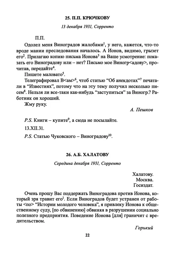 Максим Горький - ПСС. Письма в 24 т. Том 21 - Страница № 25