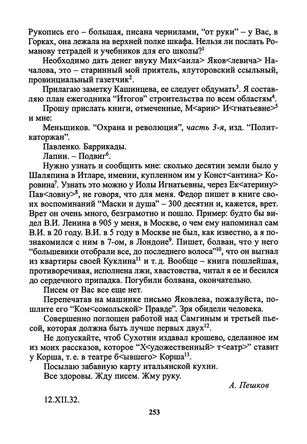Максим Горький - ПСС. Письма в 24 т. Том 21 - Страница № 256