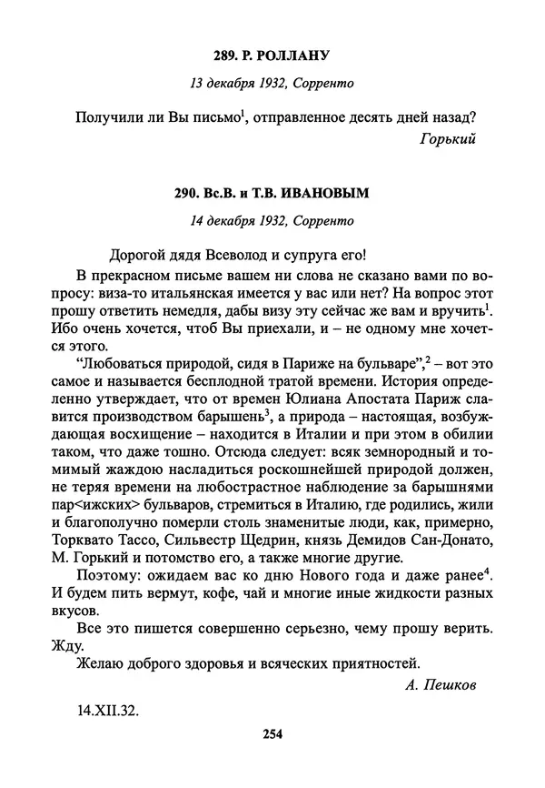 Максим Горький - ПСС. Письма в 24 т. Том 21 - Страница № 257