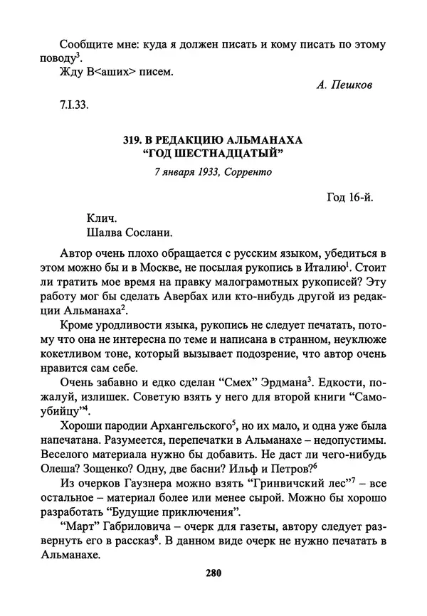 Максим Горький - ПСС. Письма в 24 т. Том 21 - Страница № 283