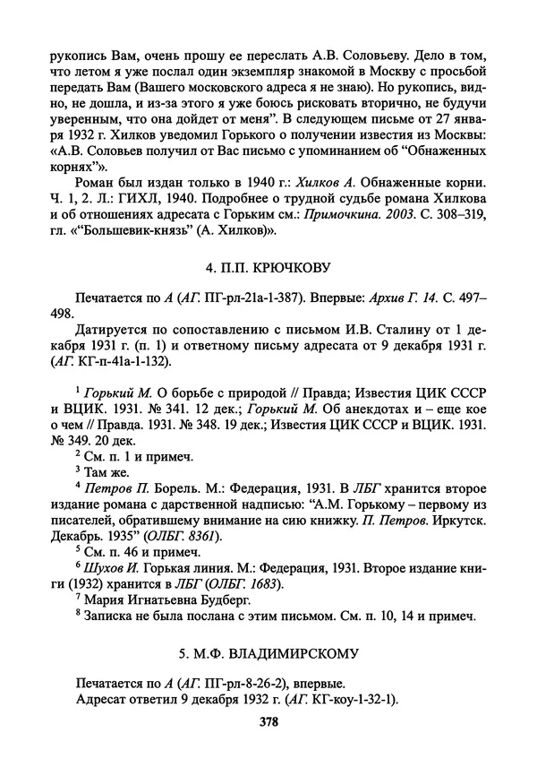 Максим Горький - ПСС. Письма в 24 т. Том 21 - Страница № 381