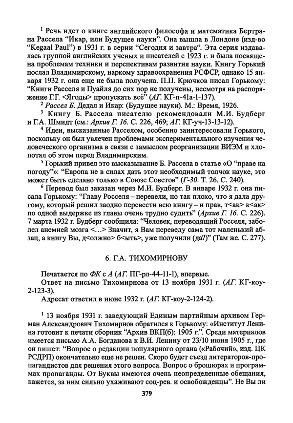 Максим Горький - ПСС. Письма в 24 т. Том 21 - Страница № 382