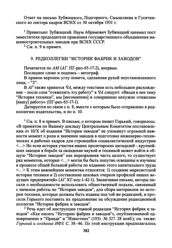 Максим Горький - ПСС. Письма в 24 т. Том 21 - Страница № 385