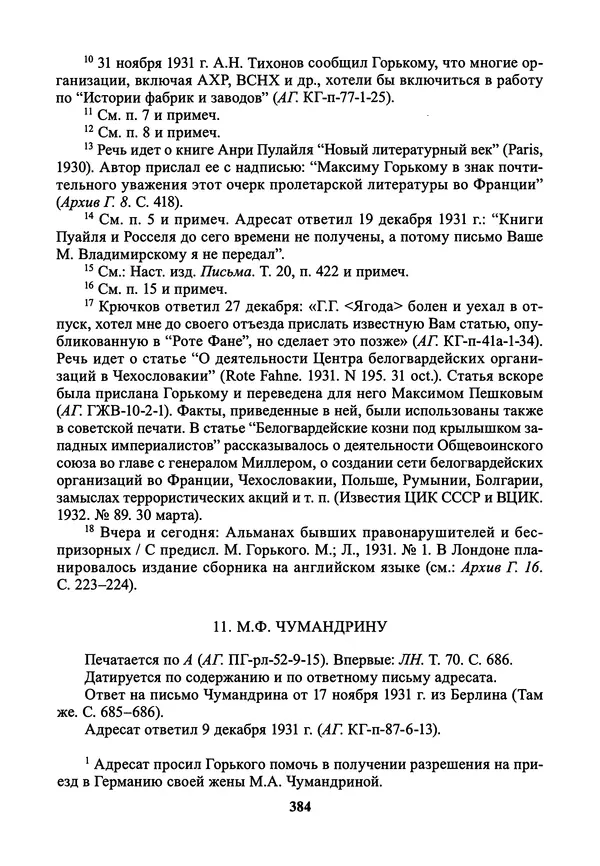 Максим Горький - ПСС. Письма в 24 т. Том 21 - Страница № 387