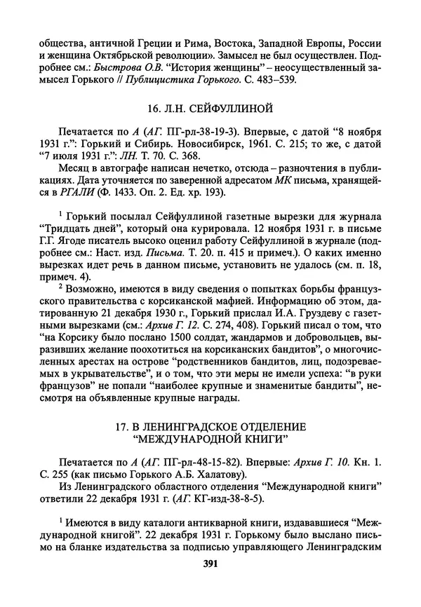 Максим Горький - ПСС. Письма в 24 т. Том 21 - Страница № 394