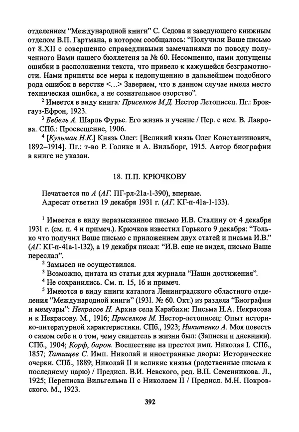 Максим Горький - ПСС. Письма в 24 т. Том 21 - Страница № 395