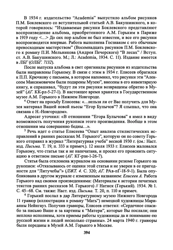 Максим Горький - ПСС. Письма в 24 т. Том 21 - Страница № 397