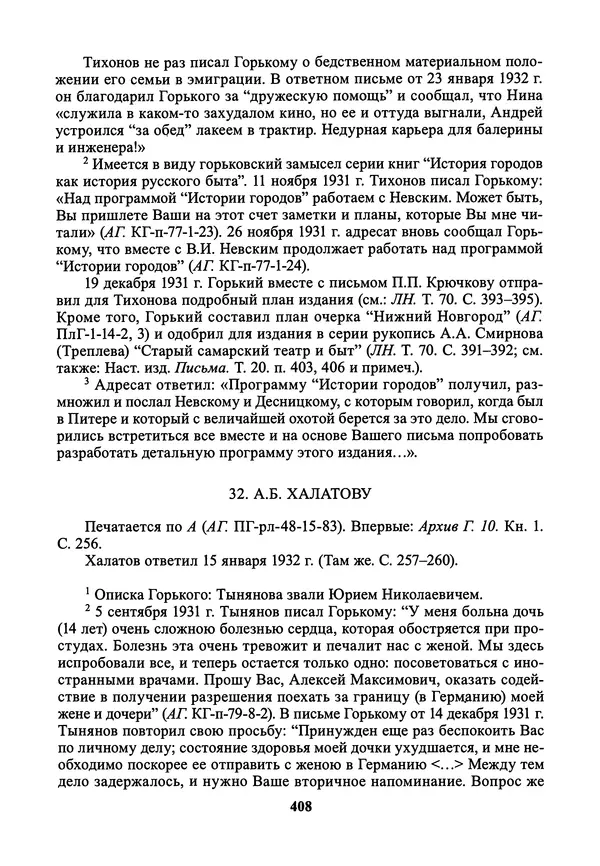 Максим Горький - ПСС. Письма в 24 т. Том 21 - Страница № 411