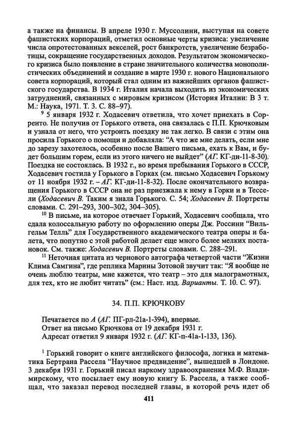 Максим Горький - ПСС. Письма в 24 т. Том 21 - Страница № 414