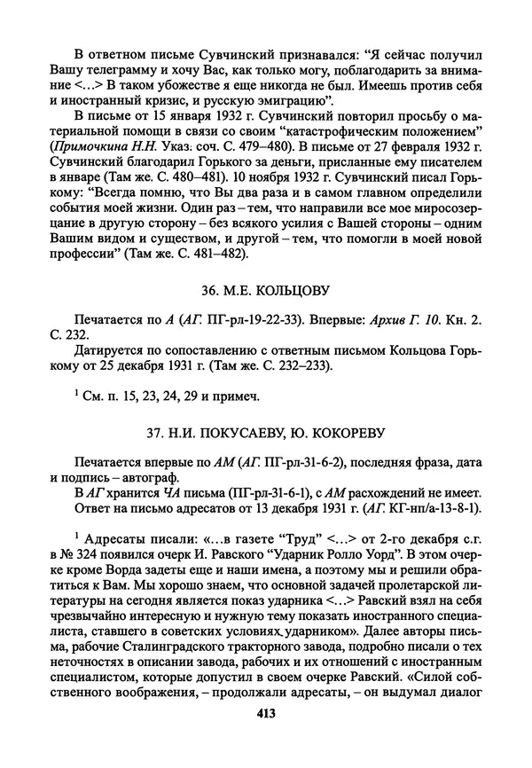 Максим Горький - ПСС. Письма в 24 т. Том 21 - Страница № 416