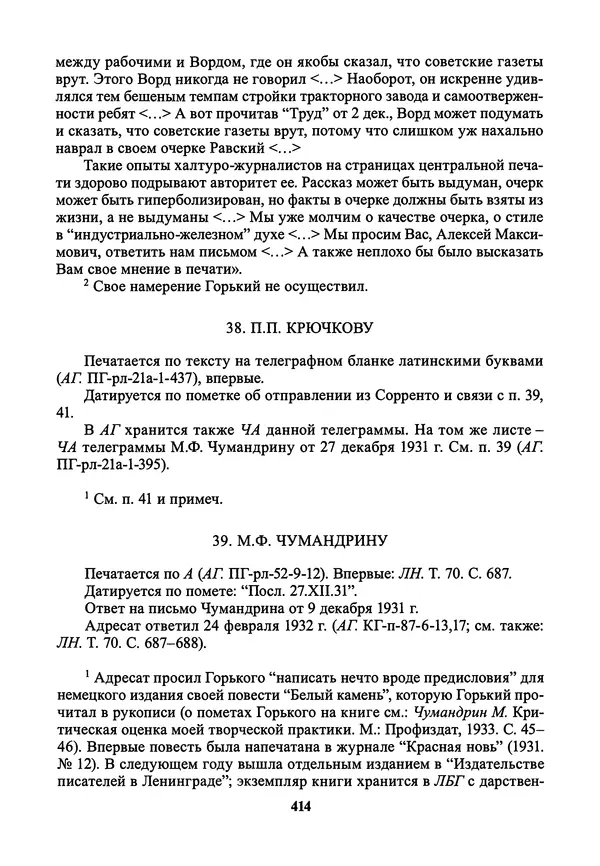 Максим Горький - ПСС. Письма в 24 т. Том 21 - Страница № 417