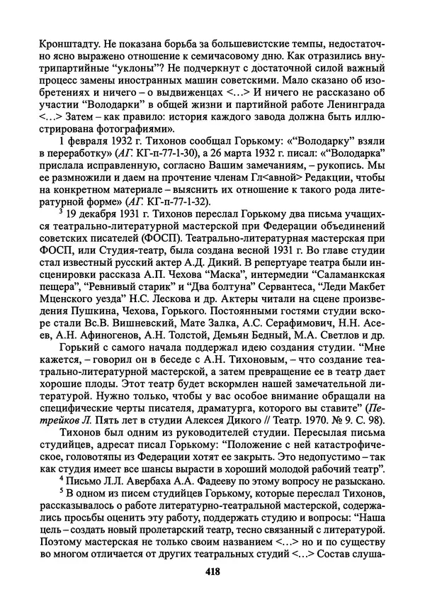 Максим Горький - ПСС. Письма в 24 т. Том 21 - Страница № 421