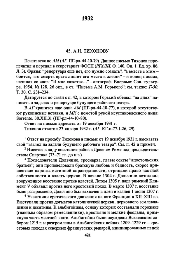 Максим Горький - ПСС. Письма в 24 т. Том 21 - Страница № 424