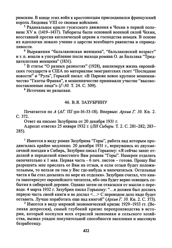 Максим Горький - ПСС. Письма в 24 т. Том 21 - Страница № 425