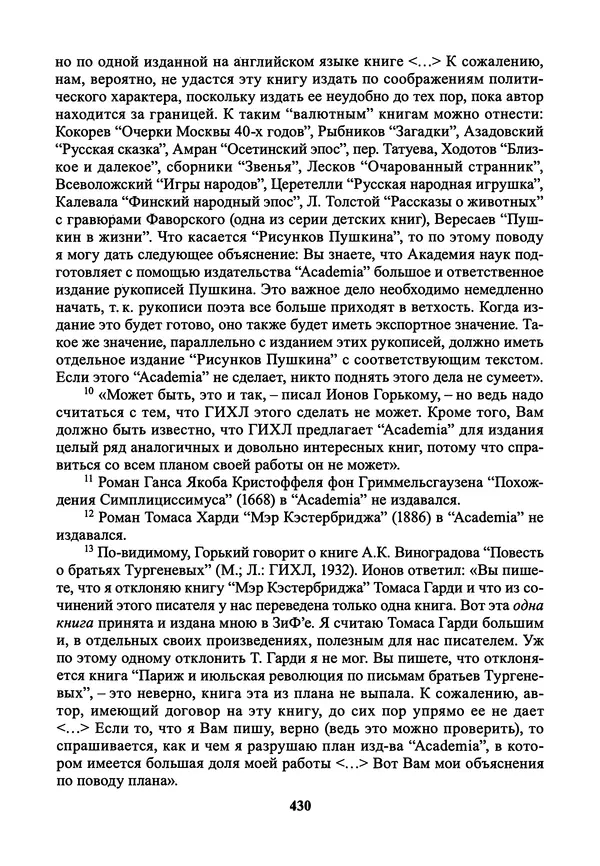 Максим Горький - ПСС. Письма в 24 т. Том 21 - Страница № 433