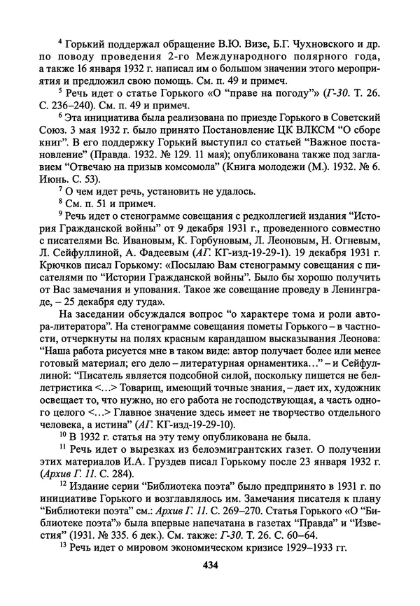 Максим Горький - ПСС. Письма в 24 т. Том 21 - Страница № 437
