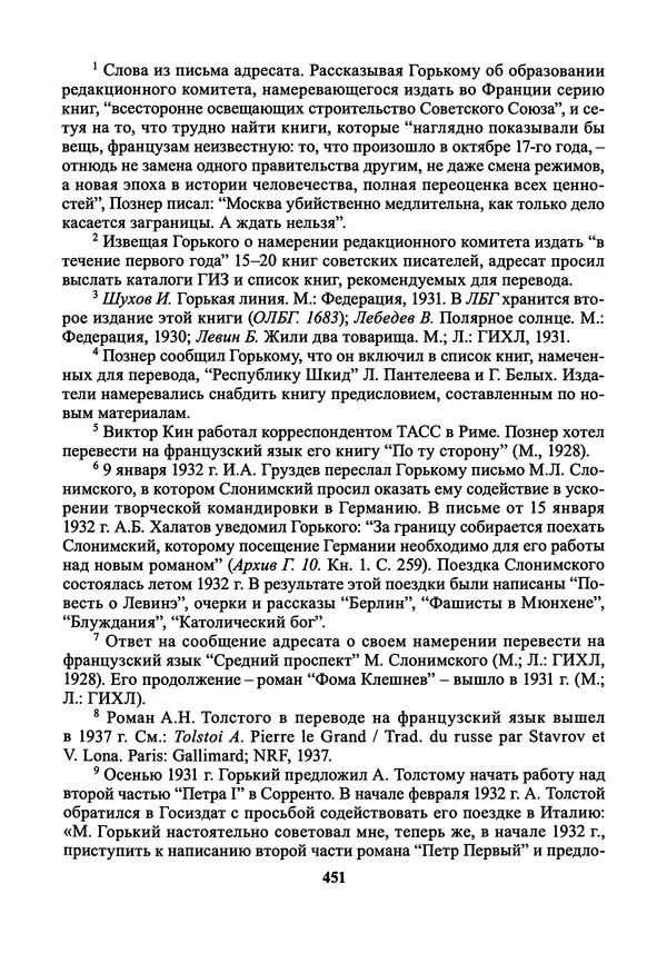 Максим Горький - ПСС. Письма в 24 т. Том 21 - Страница № 454
