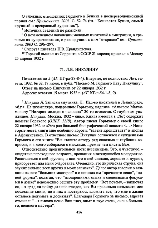 Максим Горький - ПСС. Письма в 24 т. Том 21 - Страница № 459
