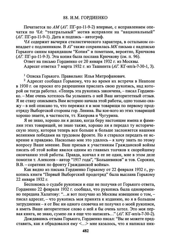 Максим Горький - ПСС. Письма в 24 т. Том 21 - Страница № 485