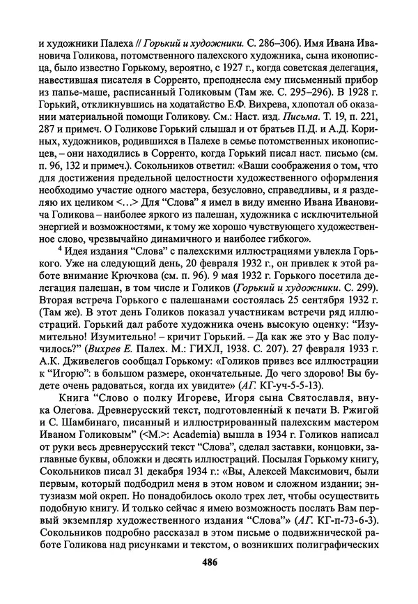 Максим Горький - ПСС. Письма в 24 т. Том 21 - Страница № 489