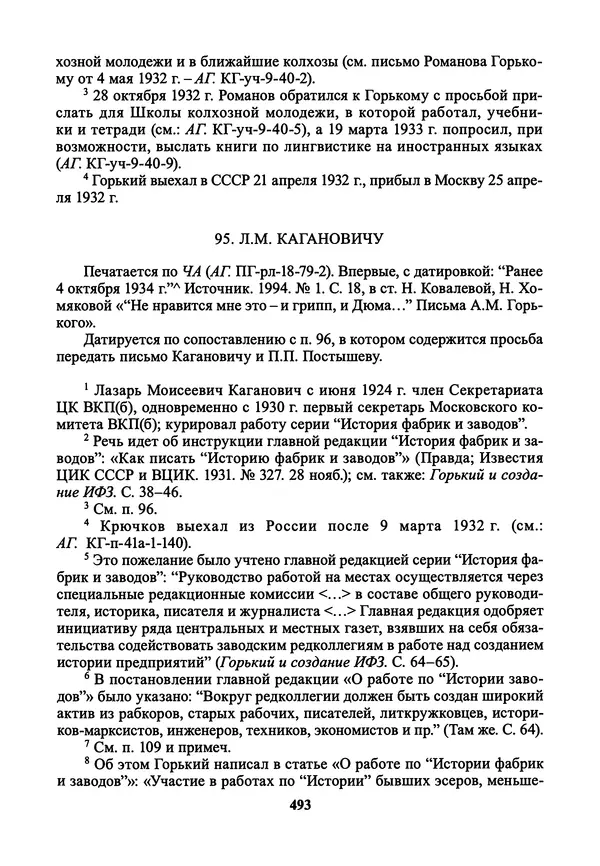 Максим Горький - ПСС. Письма в 24 т. Том 21 - Страница № 496