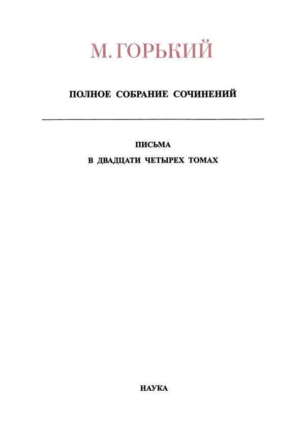 Максим Горький - ПСС. Письма в 24 т. Том 21 - Страница № 5