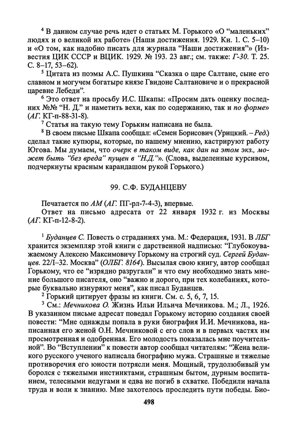 Максим Горький - ПСС. Письма в 24 т. Том 21 - Страница № 501