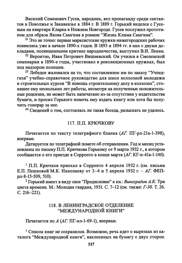 Максим Горький - ПСС. Письма в 24 т. Том 21 - Страница № 520