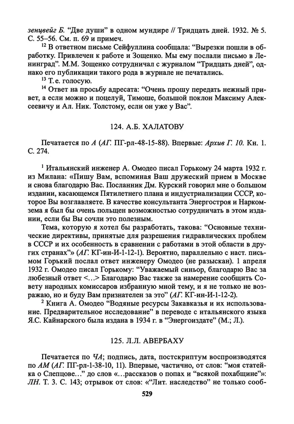 Максим Горький - ПСС. Письма в 24 т. Том 21 - Страница № 532