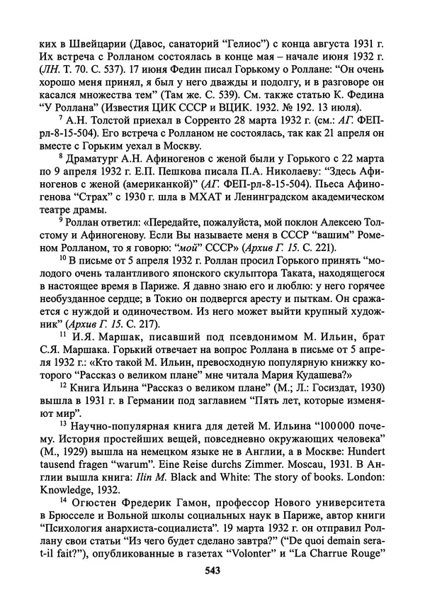 Максим Горький - ПСС. Письма в 24 т. Том 21 - Страница № 546