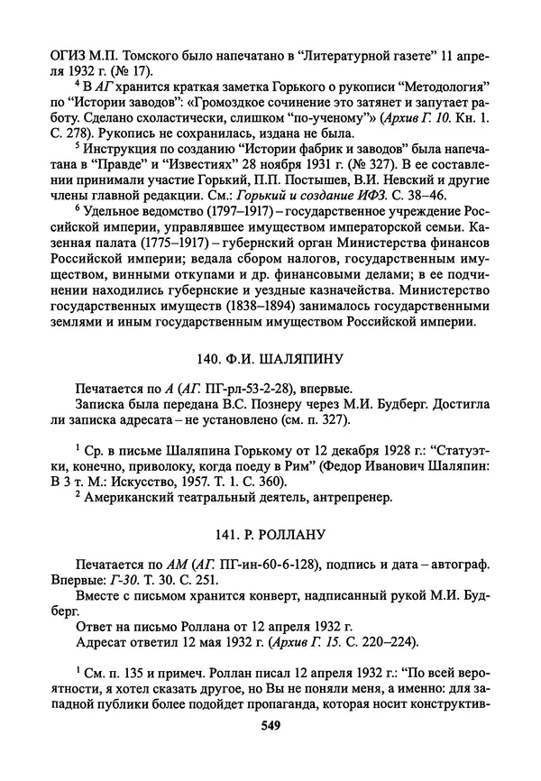 Максим Горький - ПСС. Письма в 24 т. Том 21 - Страница № 552