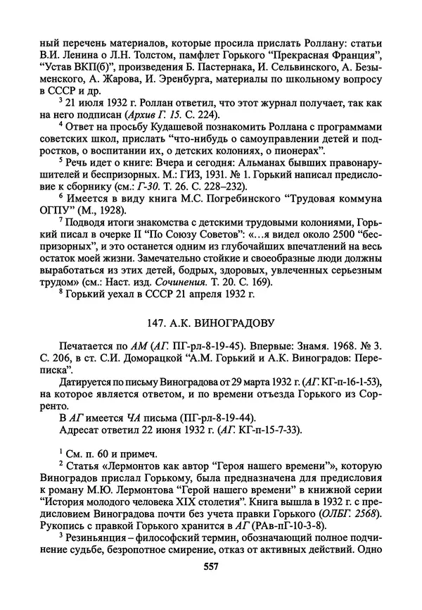Максим Горький - ПСС. Письма в 24 т. Том 21 - Страница № 560