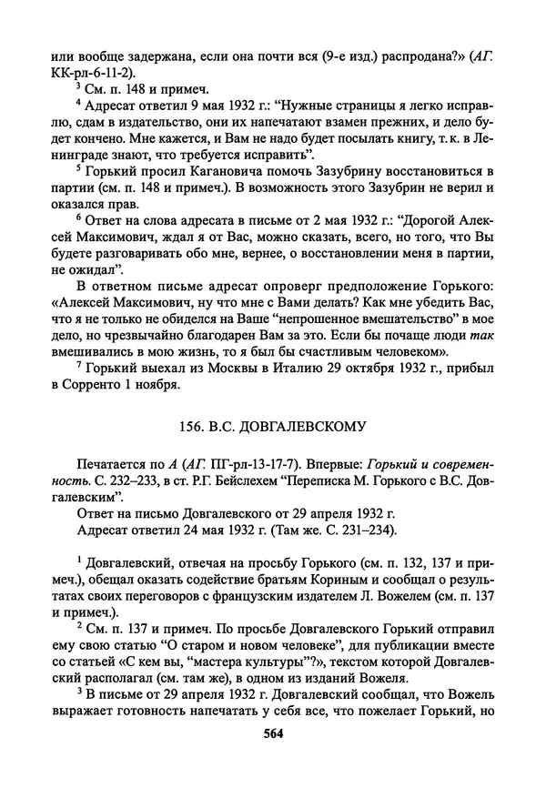 Максим Горький - ПСС. Письма в 24 т. Том 21 - Страница № 567